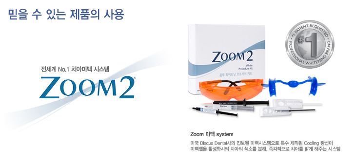 줌 치아미백 시스템