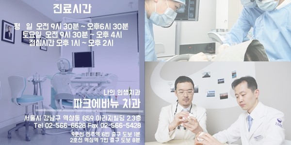 [강남/언주역] 어금니 임플란트, 미국 치과 의사들이 배우러 오는 박동원 원장의 19년 노하우