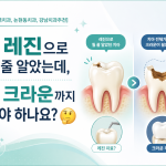 [언주역치과, 논현동치과, 강남치과 추천] 레진으로 될 줄 알았는데, 왜 크라운까지 해야 하나요?