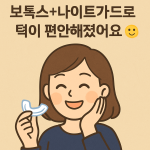 [언주역치과, 논현동치과, 강남치과 추천] 😬 자고 일어났는데 턱이 뻐근하다면?